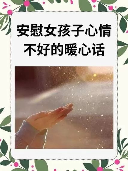 女人说心情不好怎么安慰她