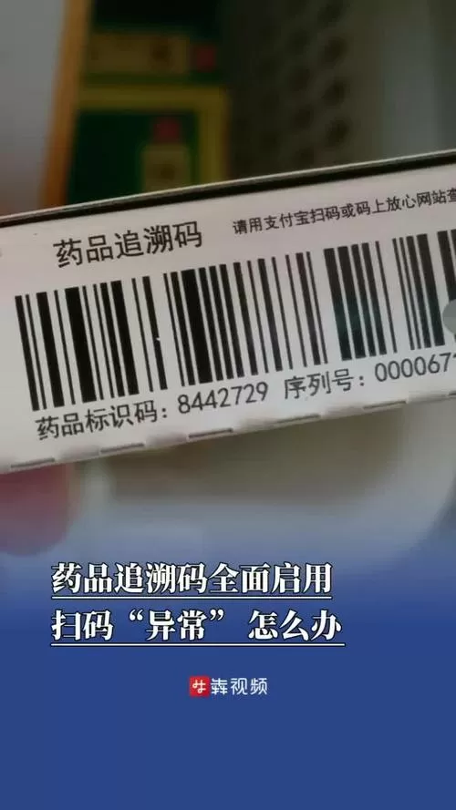 药品追溯码扫不出来