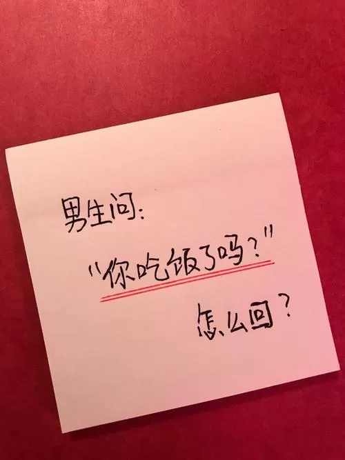 男人问你吃饭了幽默回答