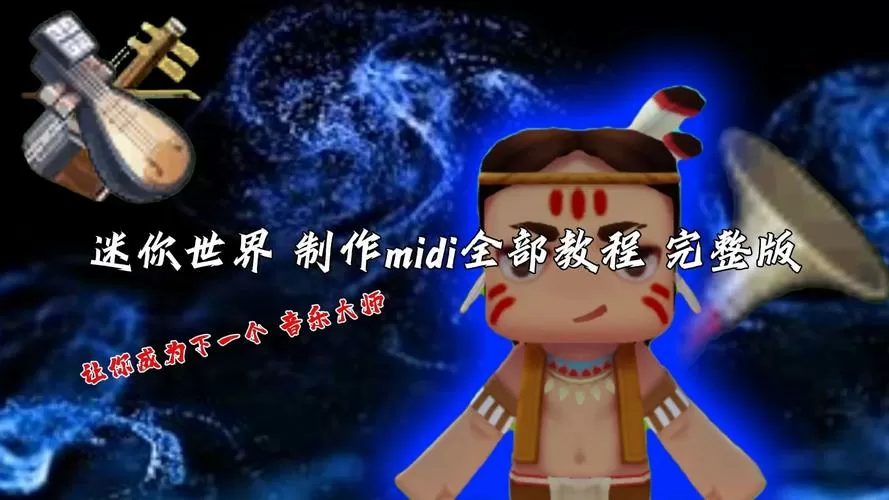 迷你世界音频库MIDI