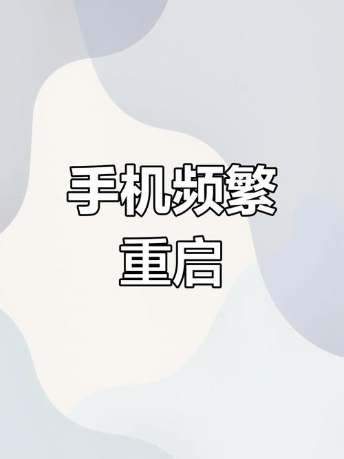 红米反复重启无法开机