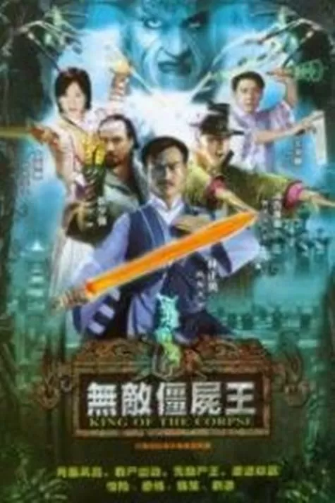 僵尸:无敌僵尸王