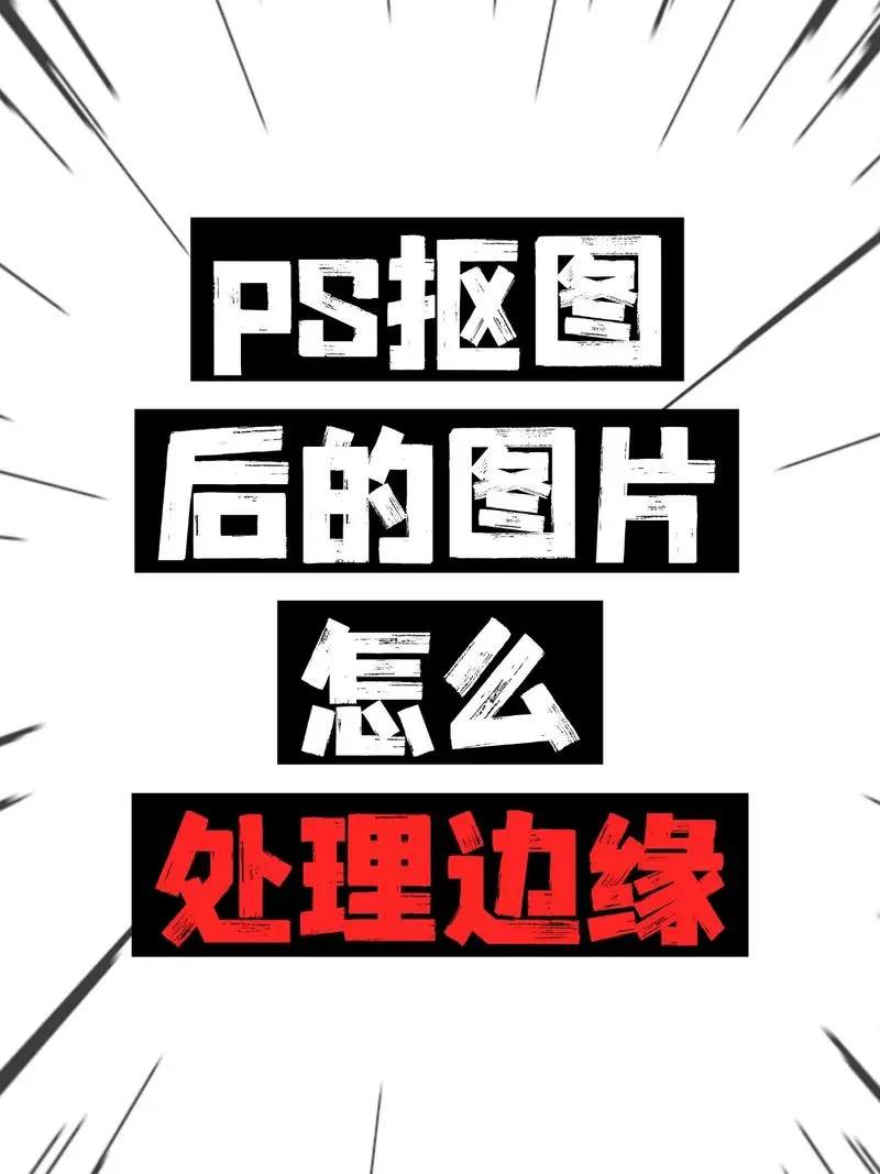 ps怎么抠头发调整边缘