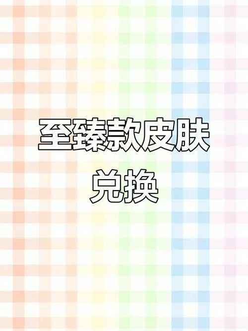 2026至臻兑换码(永久)