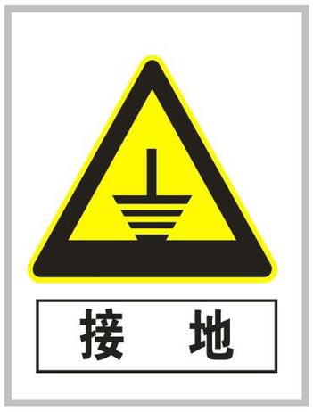 什么是高阻接地故障