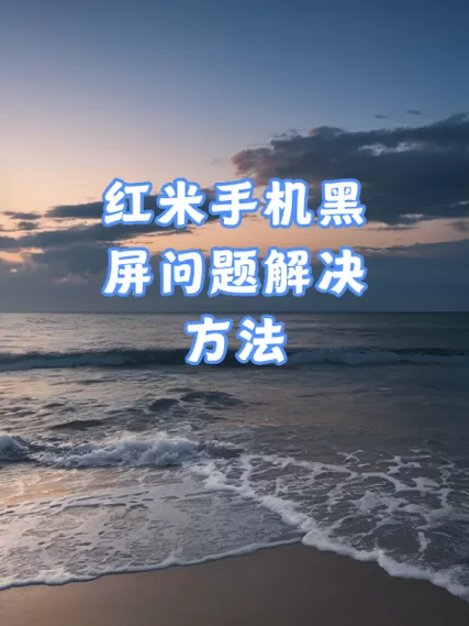 小米手机开机了但是黑屏怎么办