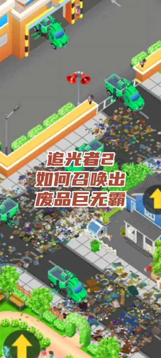 收废品追光者2破解版