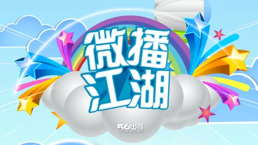 微播江湖全集下载