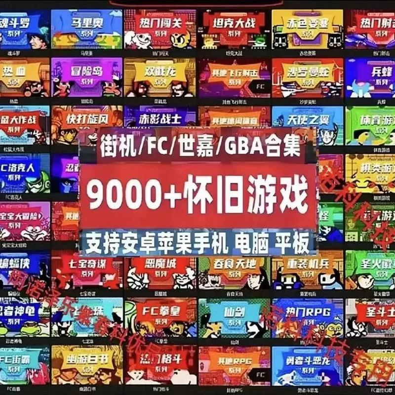 9000款街机FC下载