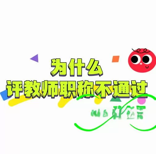 我的教师试讲失败经历