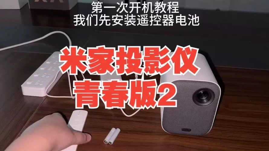 米家投影仪青春版使用教程