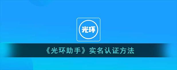 光环助手怎么修改实名认证