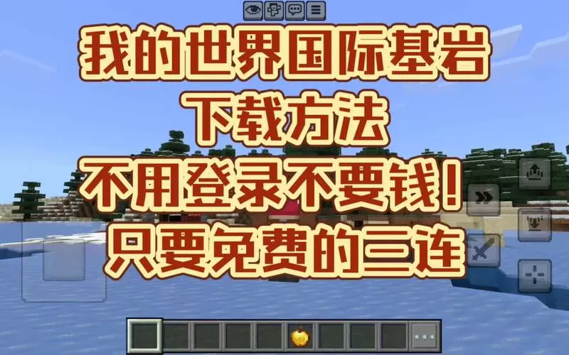 我的世界基岩版如何下载模组?图标