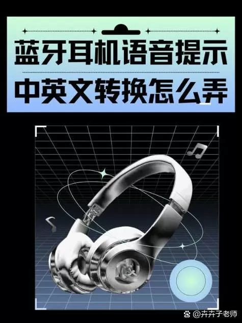 蓝牙耳机换中文语音