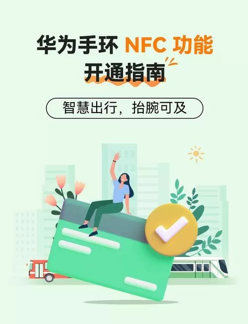 华为手环怎么开启nfc