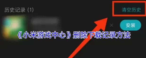 怎么删除小米游戏中心