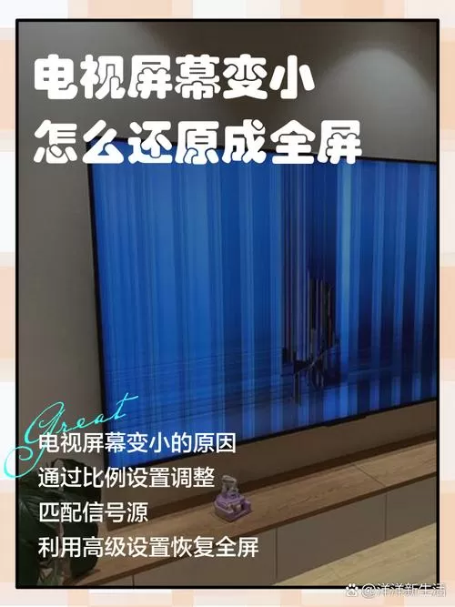 电视机画面变小怎么还原