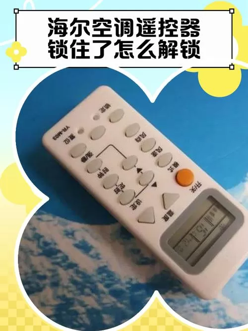 遥控器被锁住了怎么办
