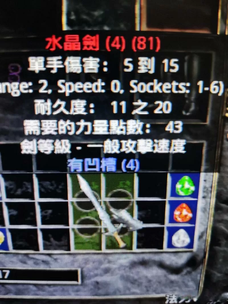 暗黑2重制版4孔水晶剑