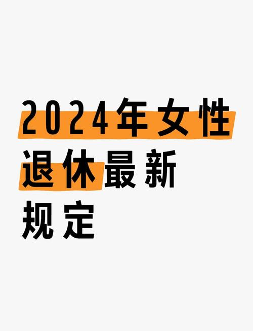2024年退休工资新政策
