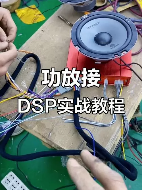 dsp功放安装视频教程缩略图