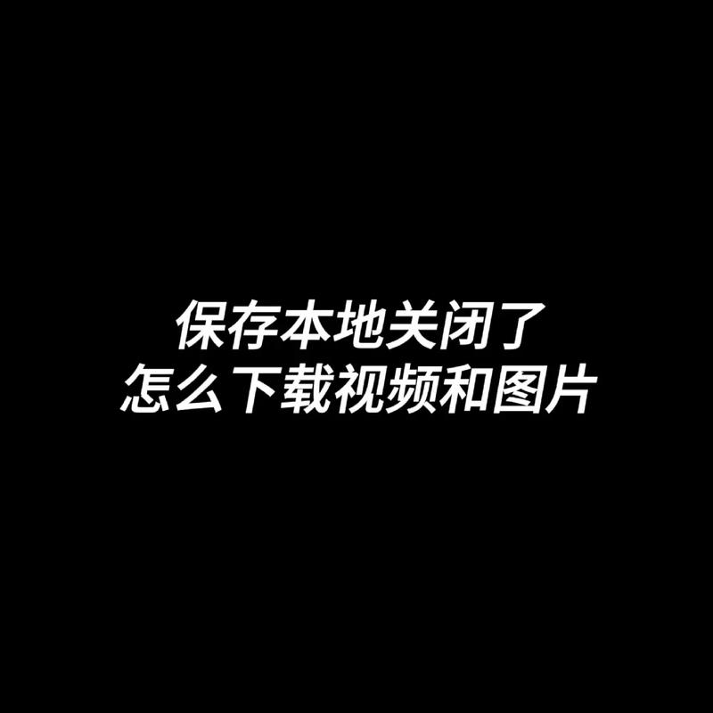 为什么视频保存不了到相册