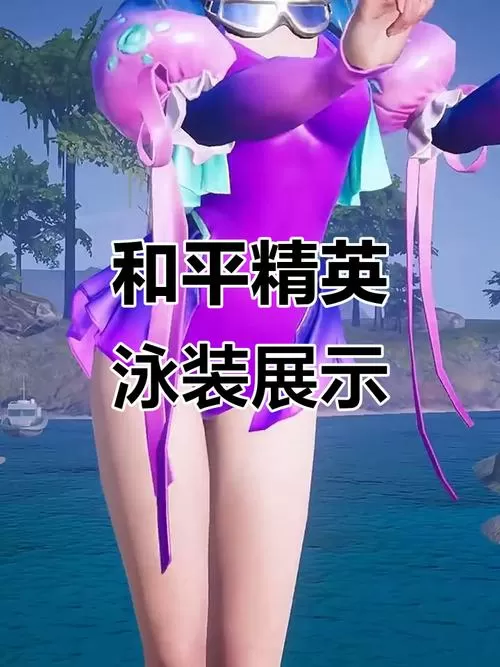 和平精英泳装皮肤美化包云盘下载