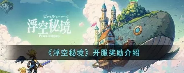 浮空秘境新区开服时间表