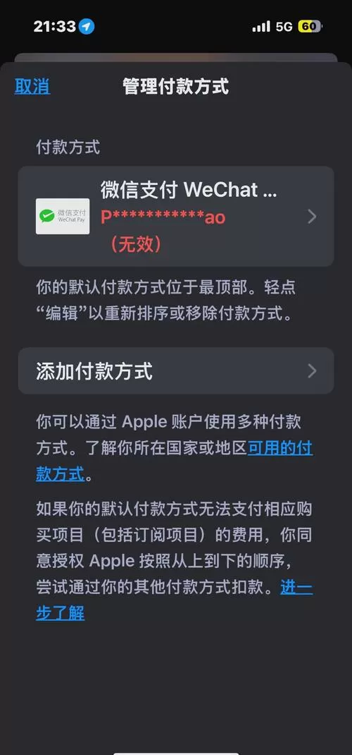 为什么苹果手机绑定微信支付无效