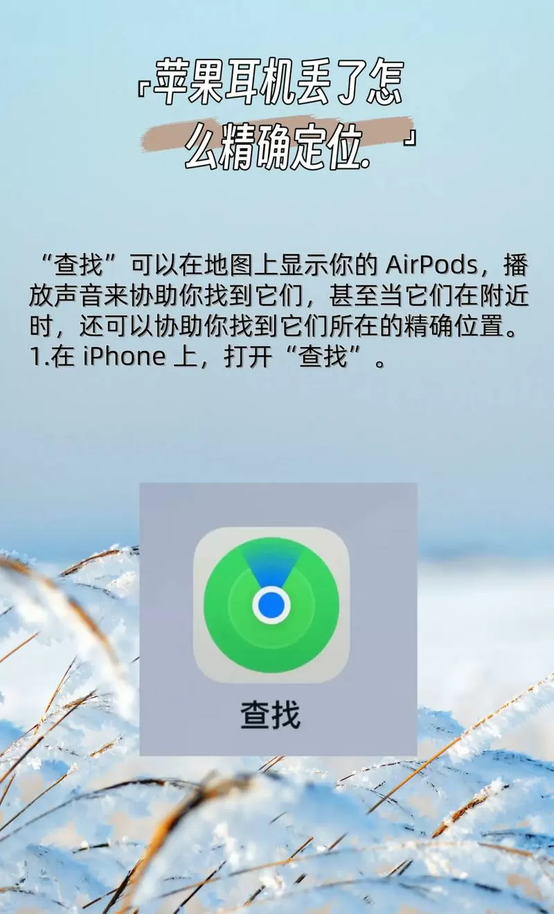 苹果耳机丢了怎么追踪精确位置
