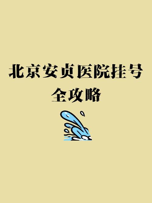 安贞医院挂号