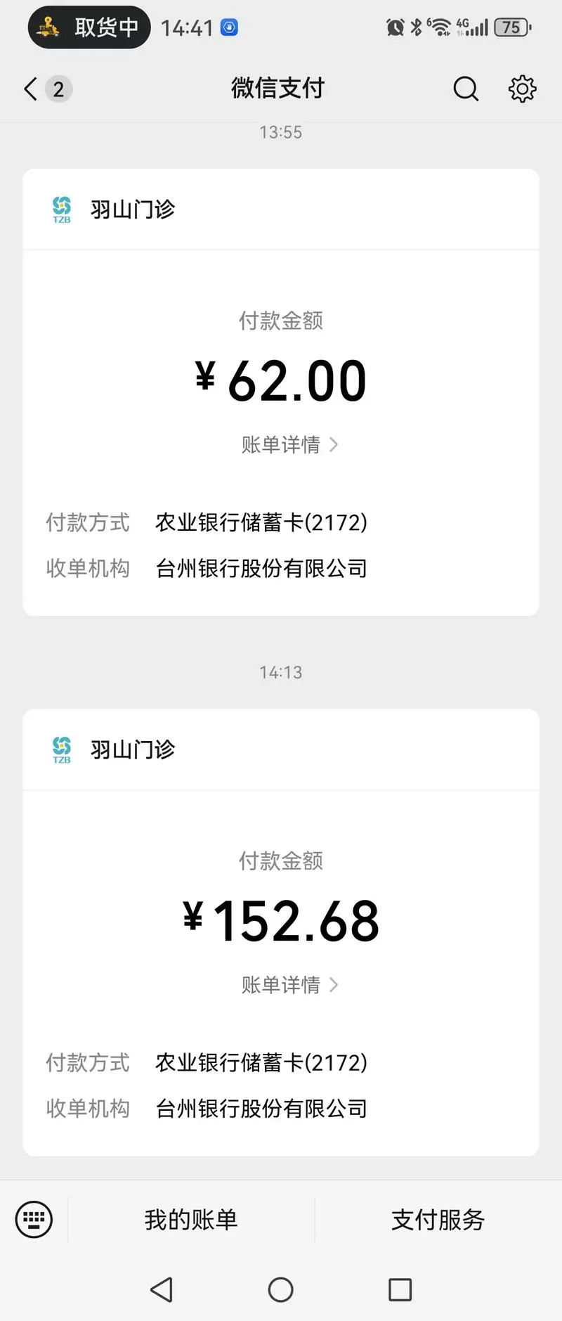 微信医院付款截图
