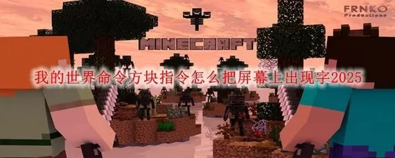 我的世界如何让屏幕出现字