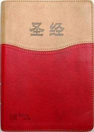 圣经(和合本修订版)