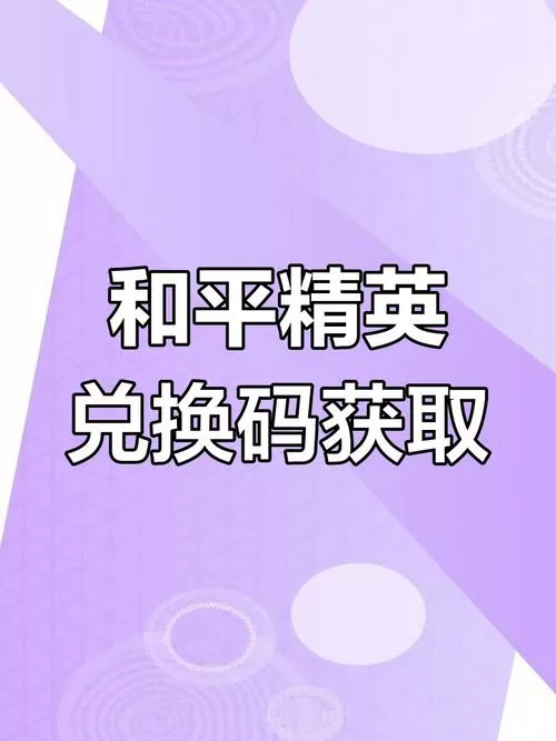 和平精英在哪输入兑换码?