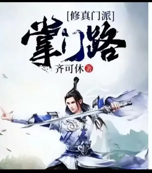 修真门派掌门路类似的小说