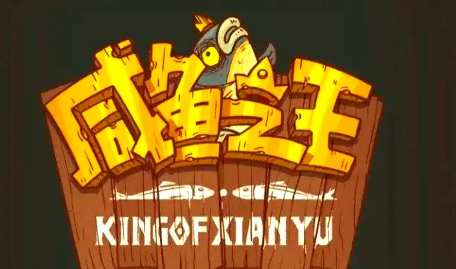 咸鱼之王下载安装