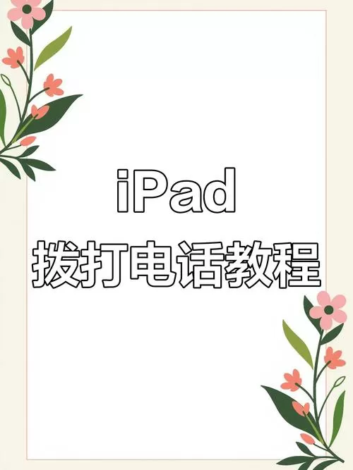 如何取消ipad来电