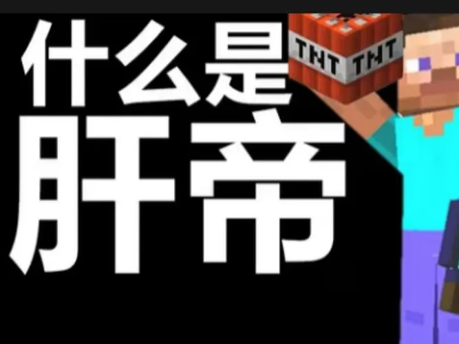 我的世界肝帝老哥图标