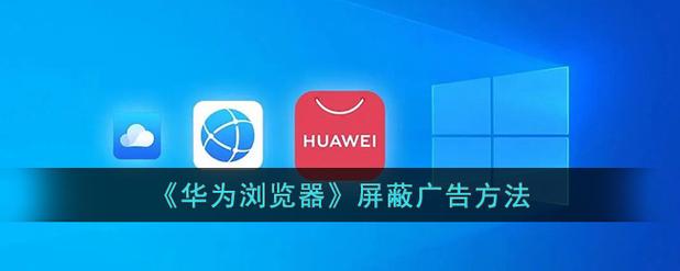 华为电脑怎么屏蔽弹出广告