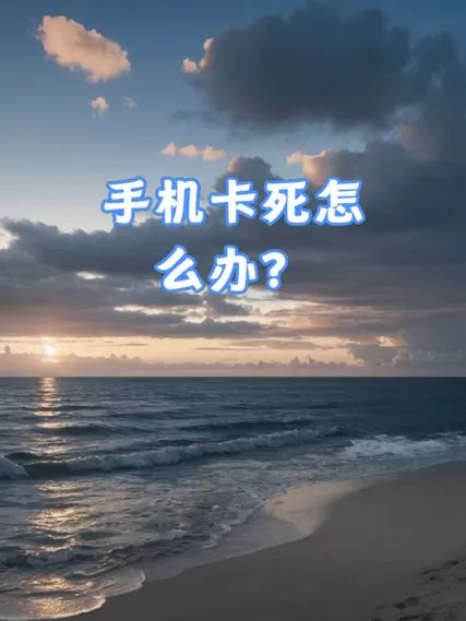 手机为什么卡的要死