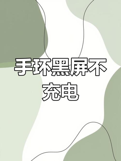 小米手环8屏幕不亮怎么回事