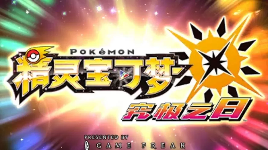 3ds口袋妖怪究极日月下载