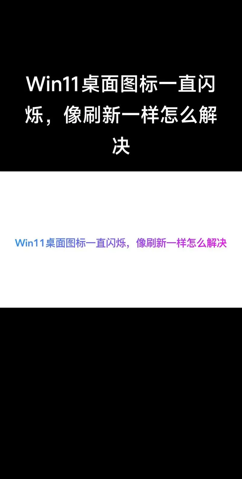 电脑桌面一直闪烁刷新