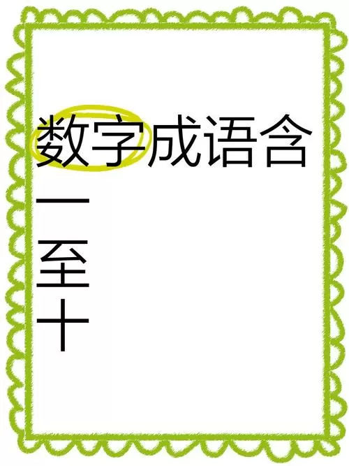成语一什么十什么