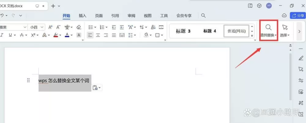 word文档怎么替换文字