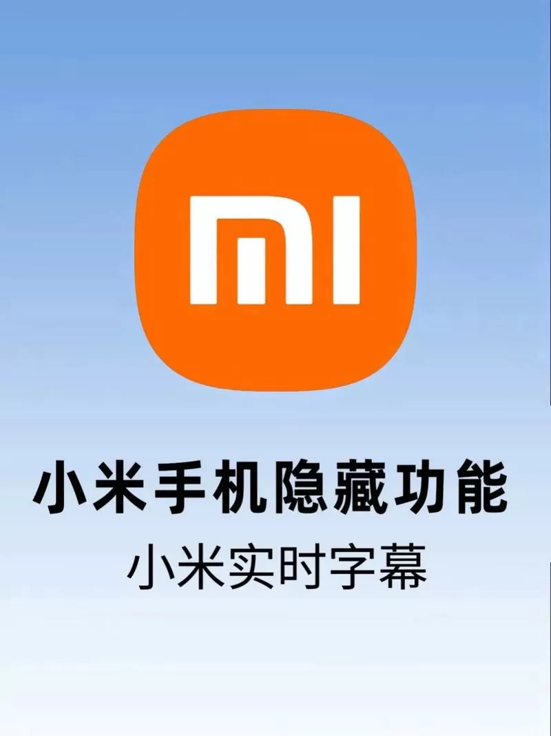 红米实时字幕功能怎么打开的