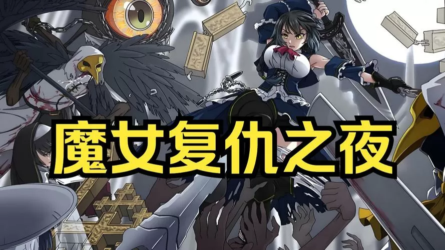 魔女复仇之夜中文补丁