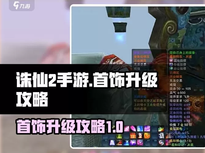 诛仙270版本升级攻略