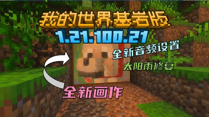 基岩版1.21.100下载